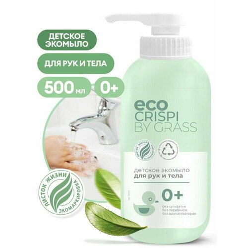 GRASS Детское экомыло CRISPI для рук и тела 500мл