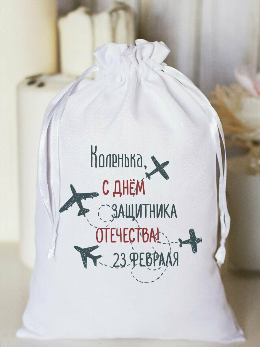 Мешочек "С днем защитника Отечества" Коленька