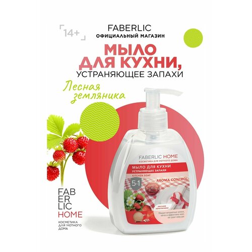 Мыло для кухни, устраняющее запахи «Лесная земляника» FABERLIC HOME