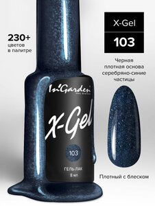 In'Garden Ингарден Гель-лак X-Gel N°103, 8 мл