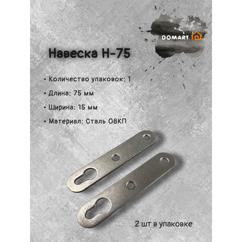 Подвес для мебели Н-75 (компл. 2 шт.), без покрытия