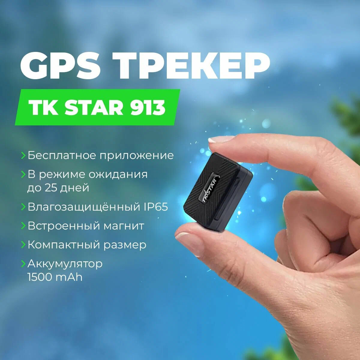 Магнитный водостойкий GPS трекер для автомобиля TK STAR TK 913