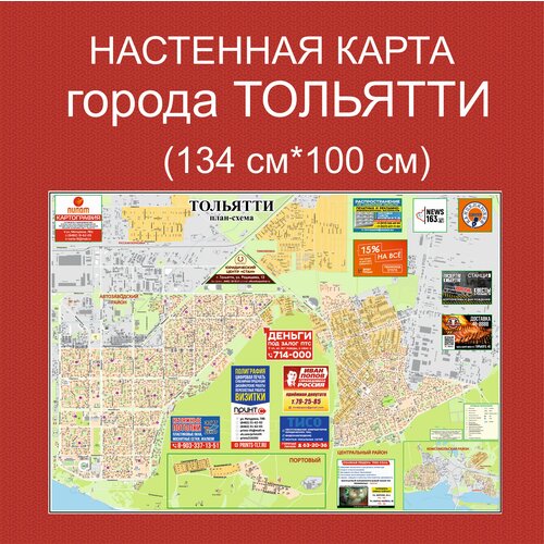 Карта тольятти с рекламой-1 штука / город тольятти / настенная карта / 98*134см люберцы люберецкий район карта