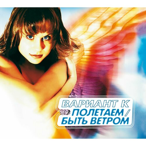 CD Вариант К (Катя Чехова) - Полетаем/Быть Ветром (2001-2004/2023) (2CD Deluxe Expanded Edition) катя чехова я робот lp