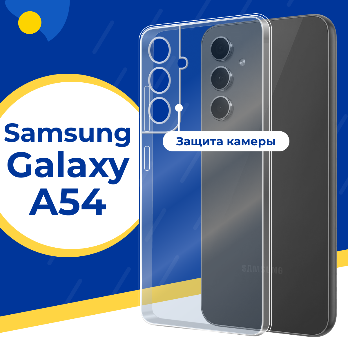 Силиконовый защитный чехол для телефона Samsung Galaxy A54 5G / Тонкий чехол с защитой камеры на смартфон Самсунг Галакси А54 5Г / Прозрачный