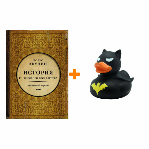 Набор История Российского Государства. Ордынский период. Часть Азии + Фигурка Уточка Тёмный герой