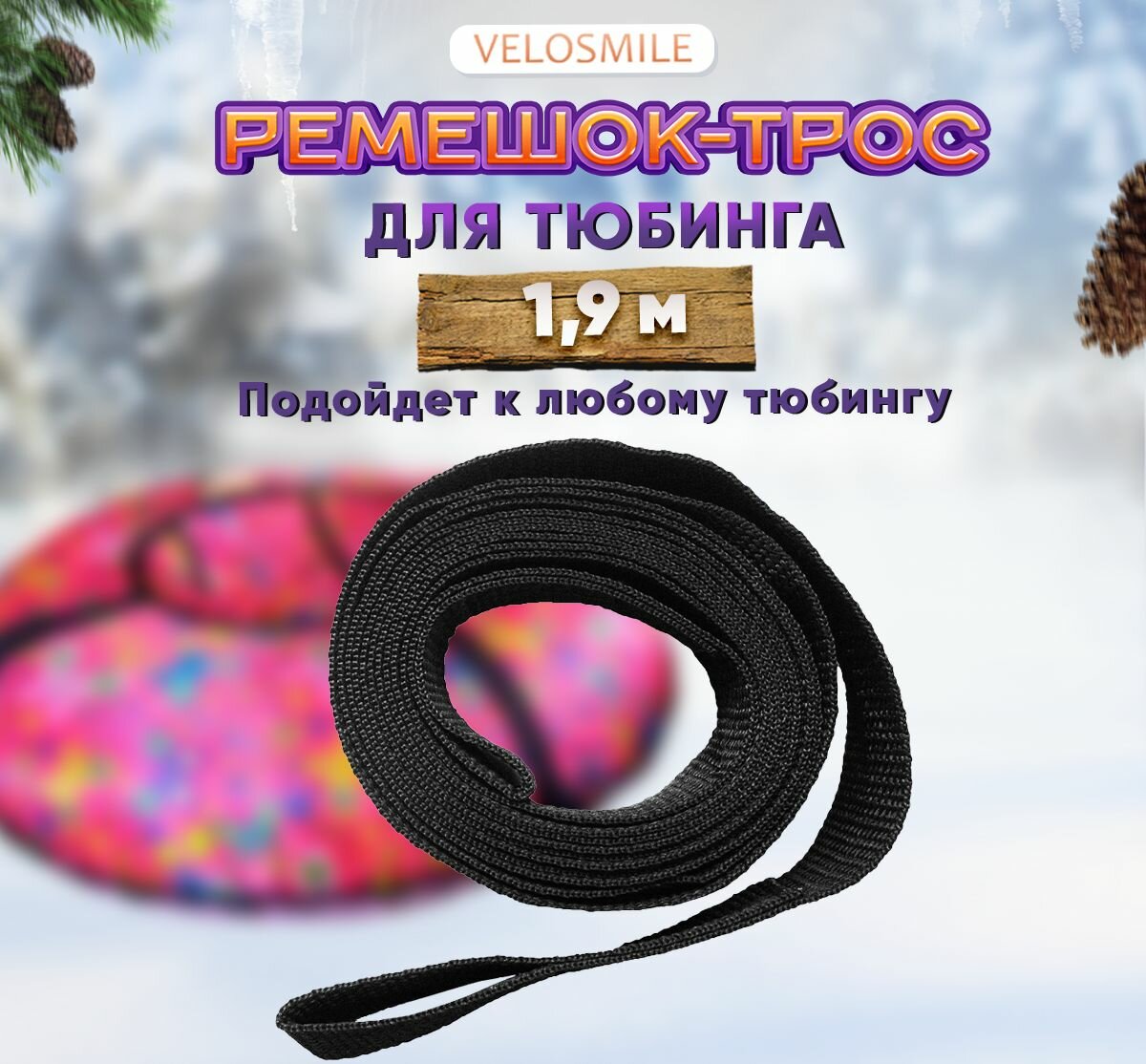 Ремешок-Трос для Ватрушки-Тюбинга 1,9 м