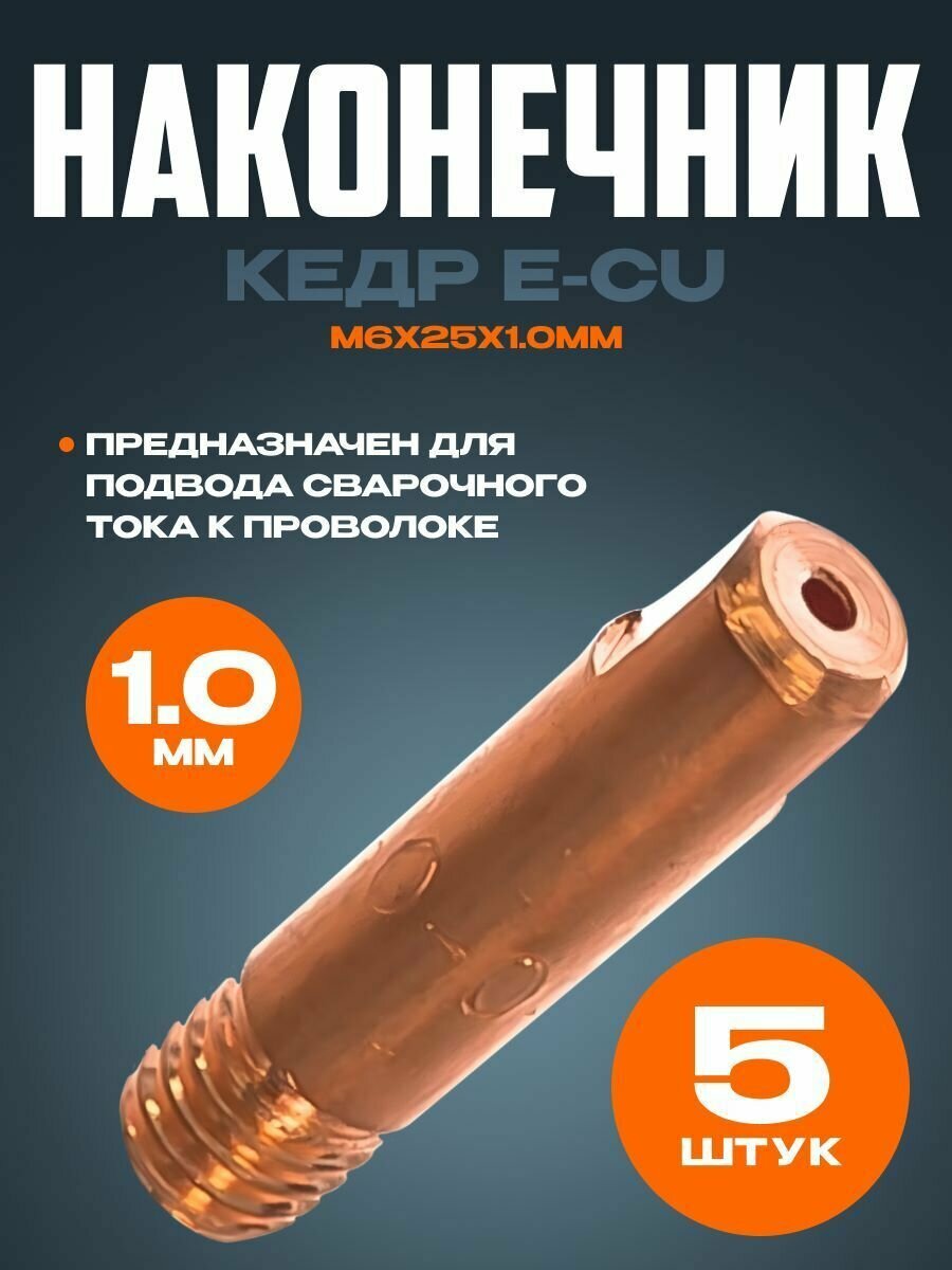 Наконечник кедр E-CU m6x25x10мм (5 )