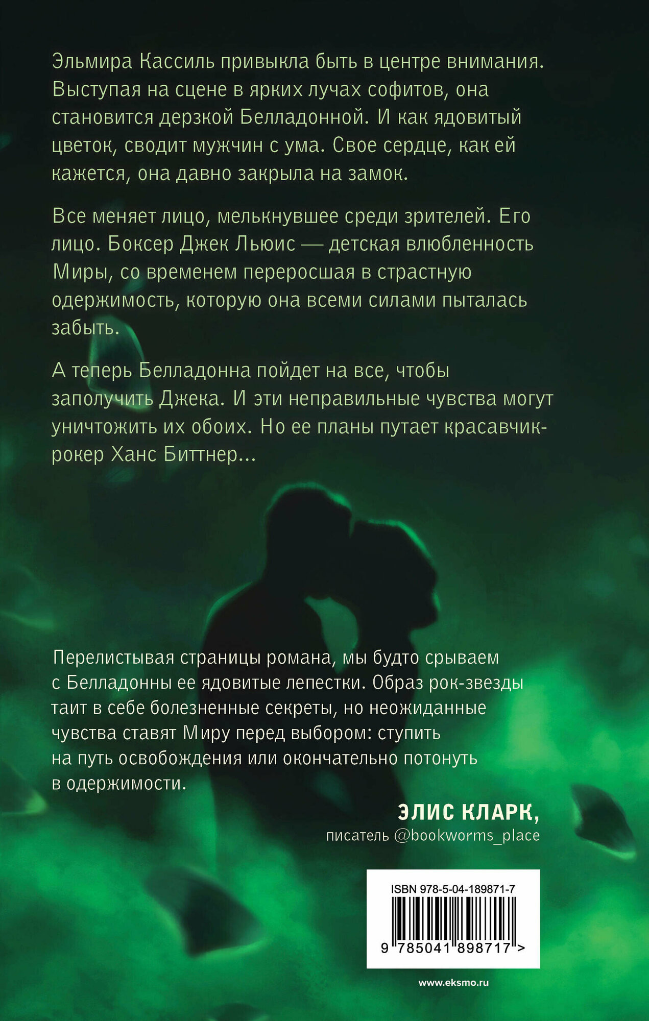 Лепестки Белладонны (Вольмут Джулия) - фото №2