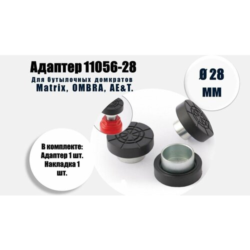 Адаптер с резиновой накладкой для бутылочного домкрата, на шток диаметром 28 мм. 11056-28