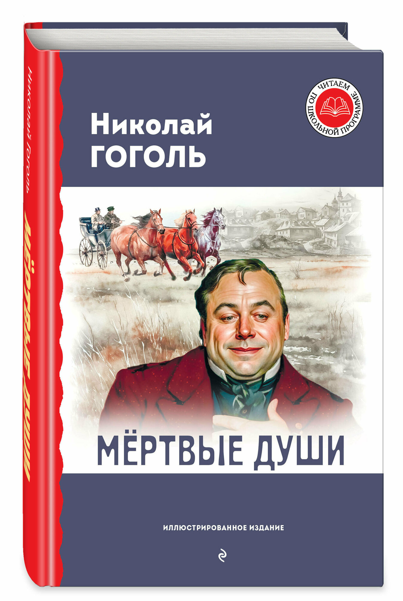 Гоголь Н. В. Мёртвые души (с ил.)