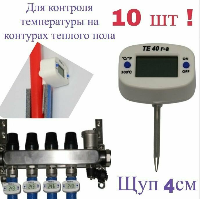 10шт Термометр для контура теплого пола электронный TE 40 r-a аксиально-радиальный