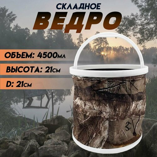 Ведро для рыбалки складное Ф-21 4,5 литров