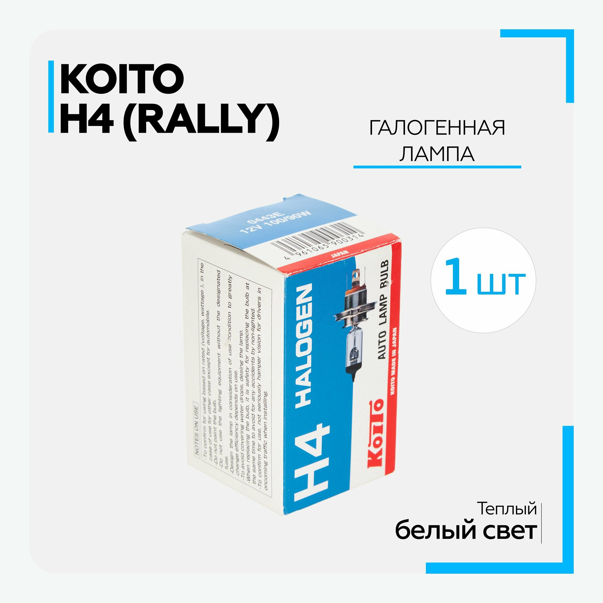 Лампа автомобильная "H4" галогенная KOITO H4 (Rally) 12V, 100/90W, белый свет, 1 шт.