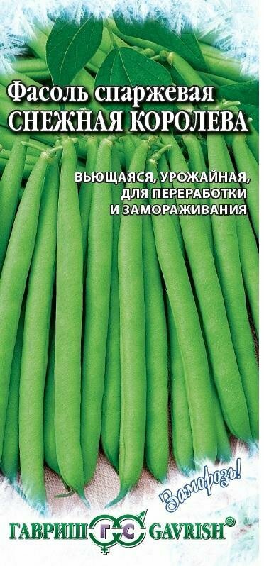 Гавриш, Фасоль Снежная королева, Заморозь! 5 грамм