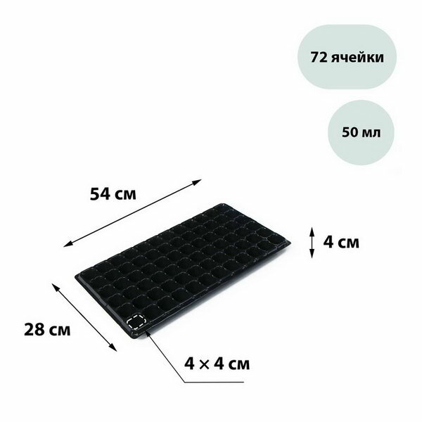 Кассета для рассады, на 72 ячейки, по 50 мл, из пластика, чёрная, 54 x 28 x 4 см
