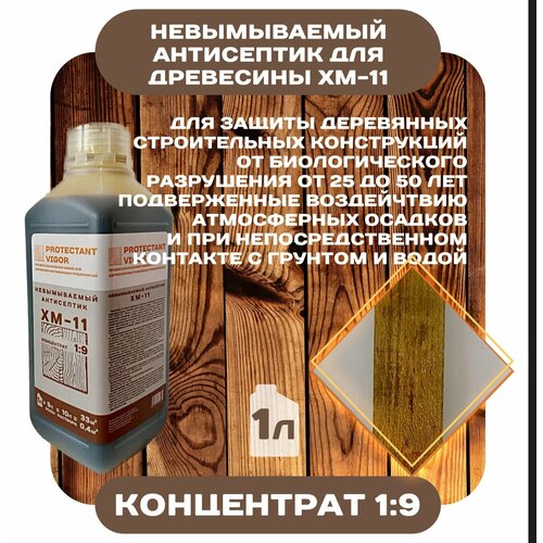 Невымываемый антисептик PROTECTANT Vigor ХМ-11 концентрат 1:9