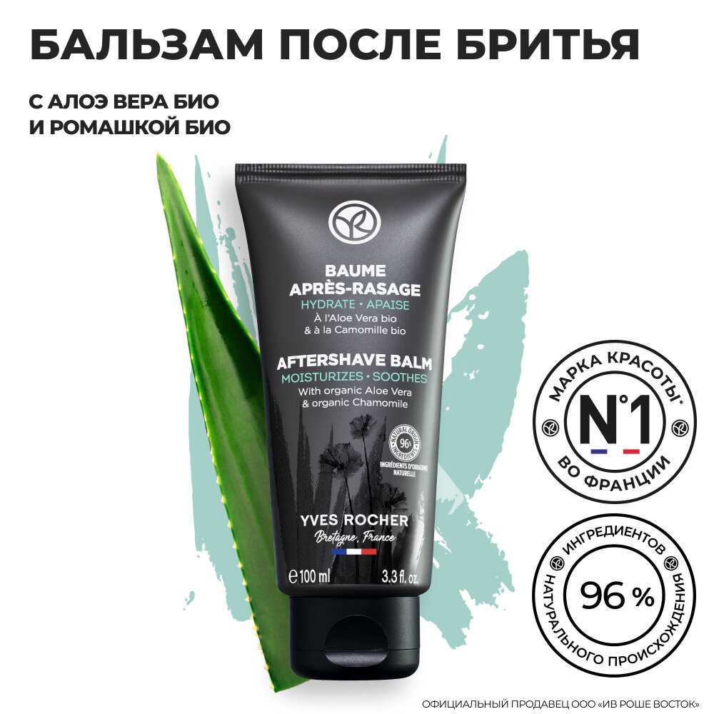 Yves Rocher Бальзам после Бритья с Алоэ Вера БИО и Ромашкой БИО