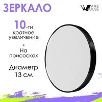 ЮниLook / Зеркало с 10-ти кратным увеличением на присосках, 13 см