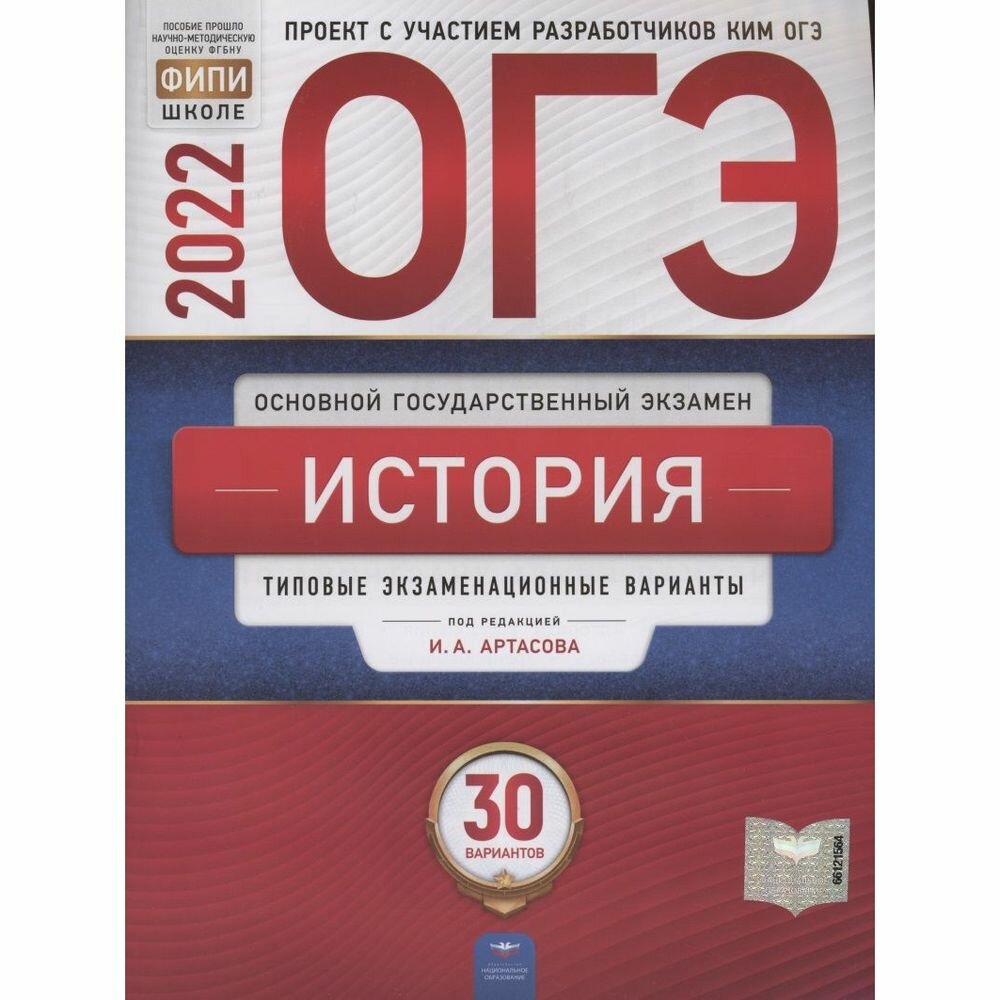 ОГЭ 2022. История. 30 вариантов. Типовые экзаменационные варианты - фото №2