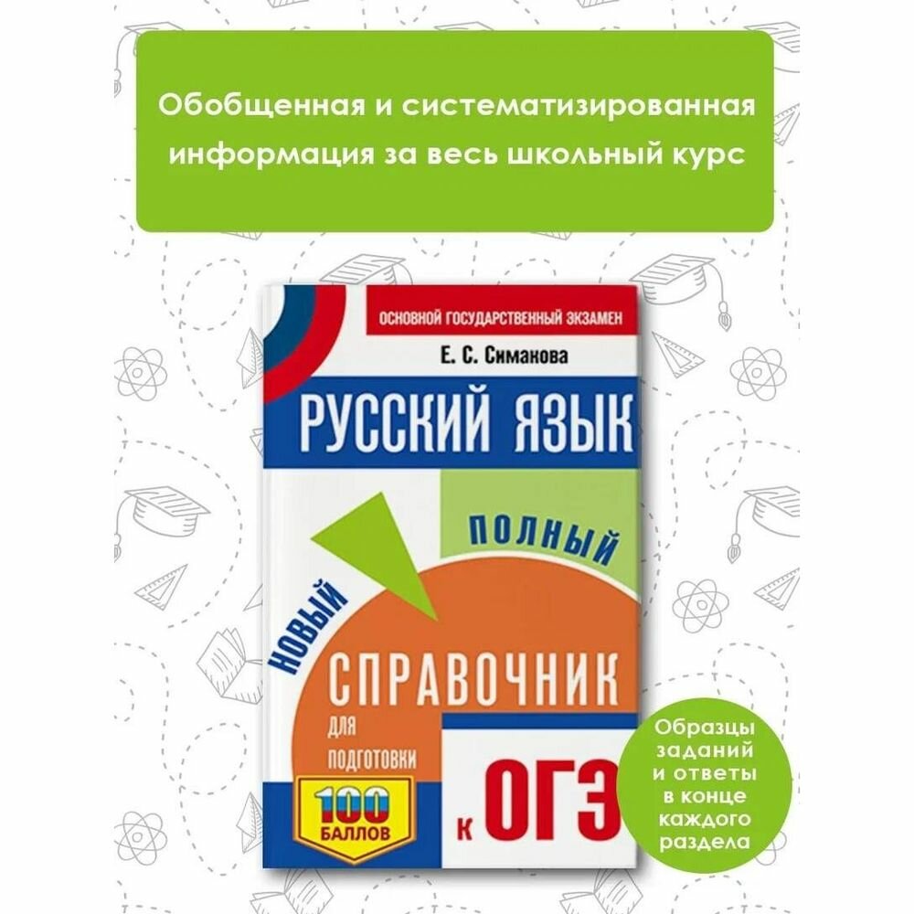 ОГЭ. Русский язык. Новый полный справочник для подготовки к ОГЭ - фото №4