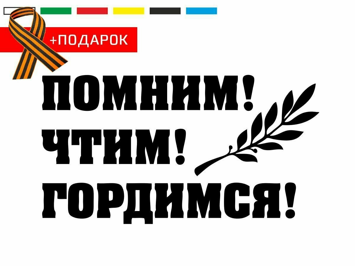 Автонаклейка на день победы/ Виниловая наклейка на автомобиль 9 мая / Помним! Чтим! Гордимся! / Черная наклейка на авто 30х17 см