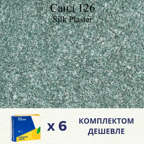 Жидкие обои SILK PLASTER Санд 126 / Комплект 6 штук