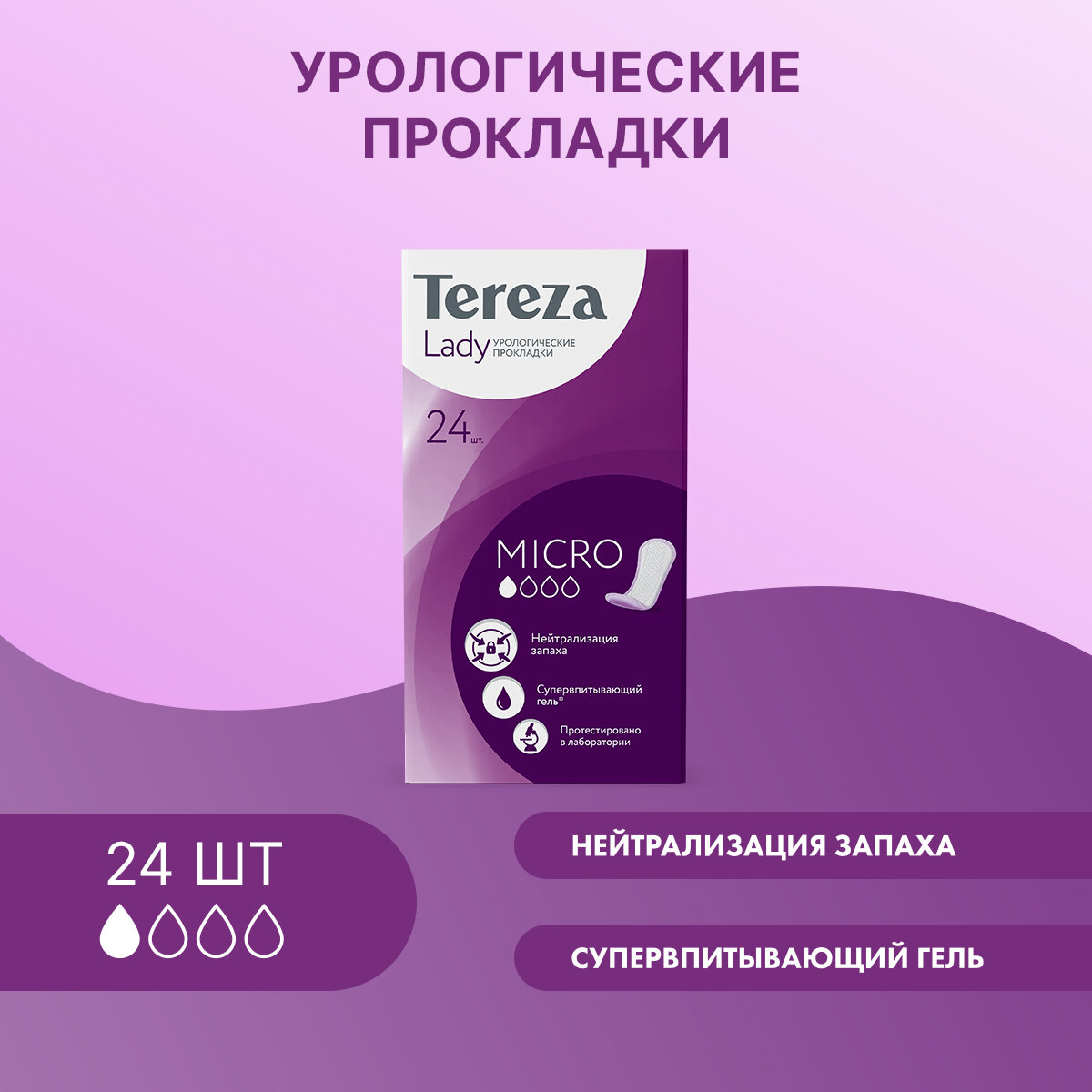 Урологические прокладки TerezaLady впитывающие для женщин Lady Micro