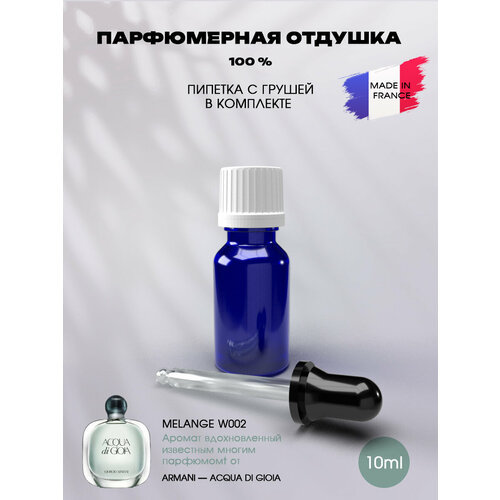 Отдушка парфюмерная с ароматом Acqua Di Gioia 10мл с пипеткой acqua di gioia парфюмерная вода 100мл