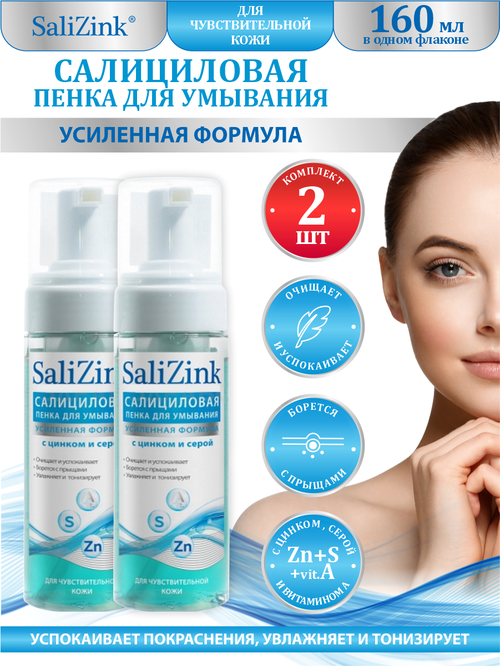 Пенка для умывания SaliZink с цинком и серой для чувствительной кожи 160 мл. х 2 шт.