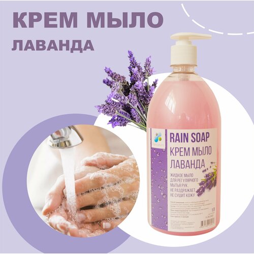 RAIN SOAP Крем - мыло лаванда 1л с дозатором