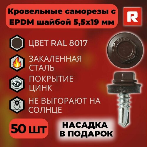 Саморезы кровельные Daxmer с прокладкой EPDM 5.5*19 по металлу RAL 8017 ...