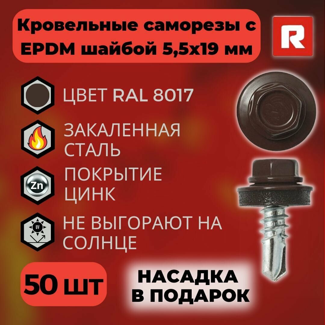 Саморезы кровельные Daxmer с прокладкой EPDM 5.5*19 по металлу RAL 8017 / Шурупы кровельные 5,5х19 / Саморезы для забора и кровли (50 шт)