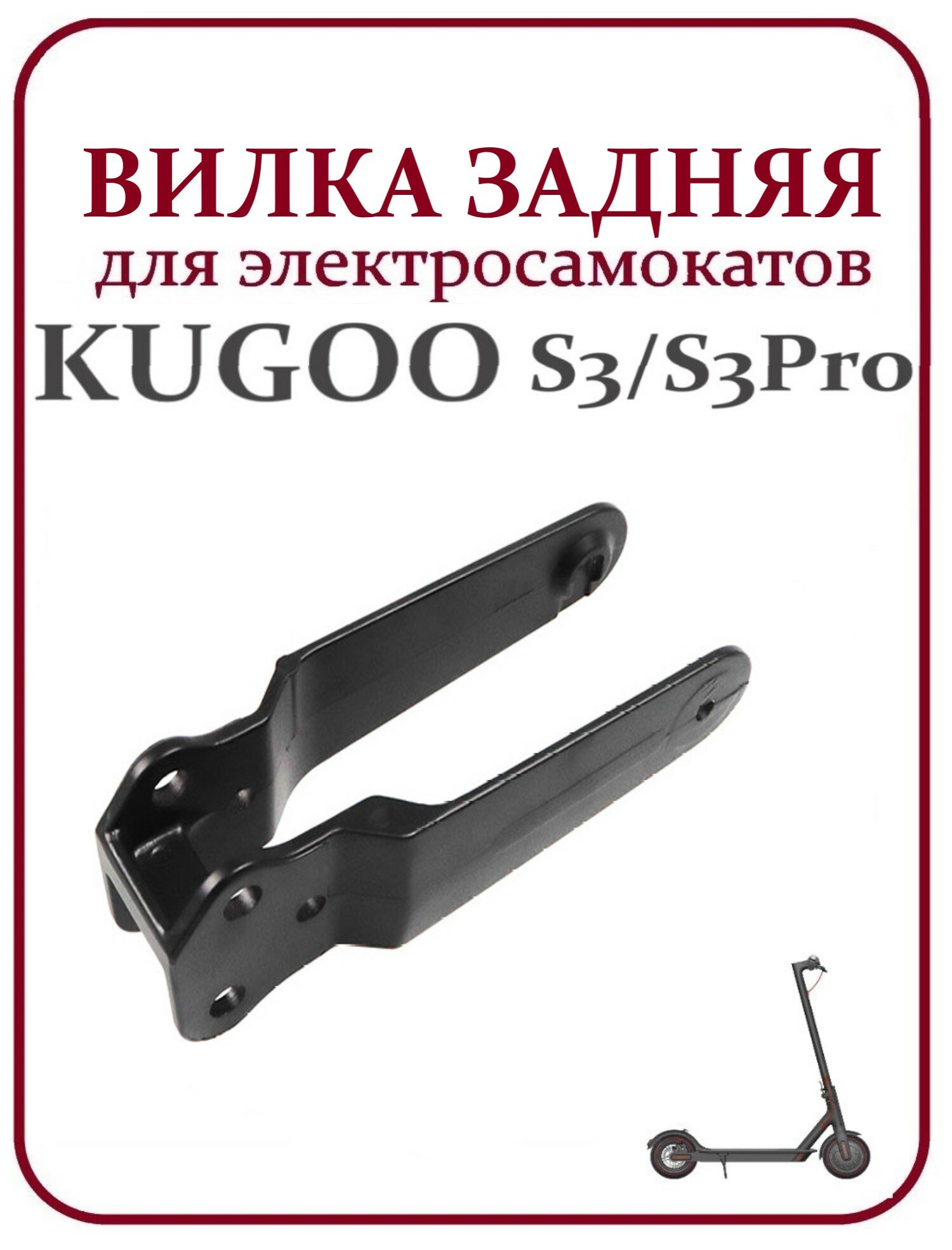 Вилка задняя для самоката Kugoo S3