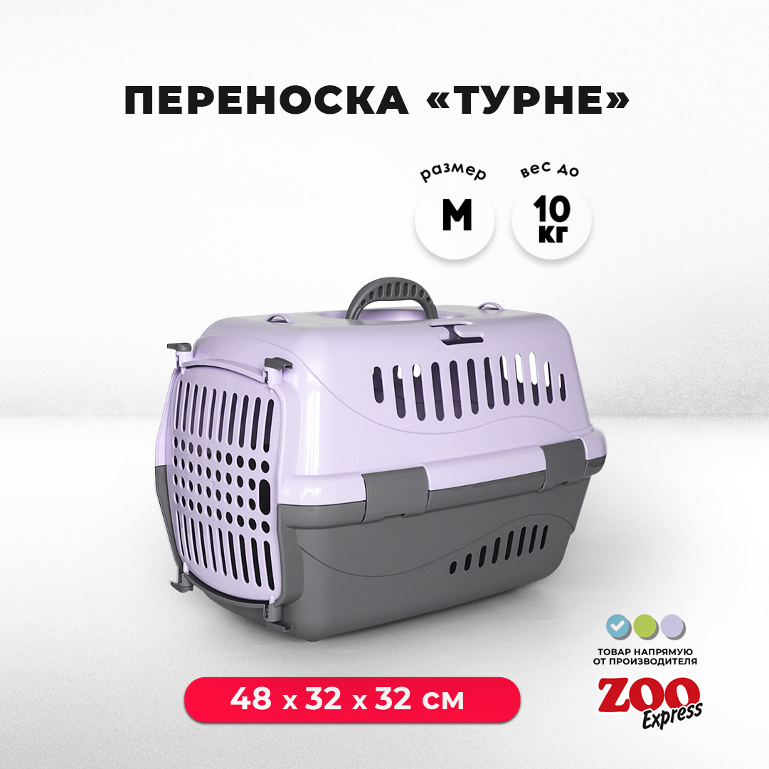 Клиппер-переноска для кошек и собак Zooexpress Турне 48х32х32 см (M), с непрозрачной пластиковой дверцей, фиолетовый - фотография № 1