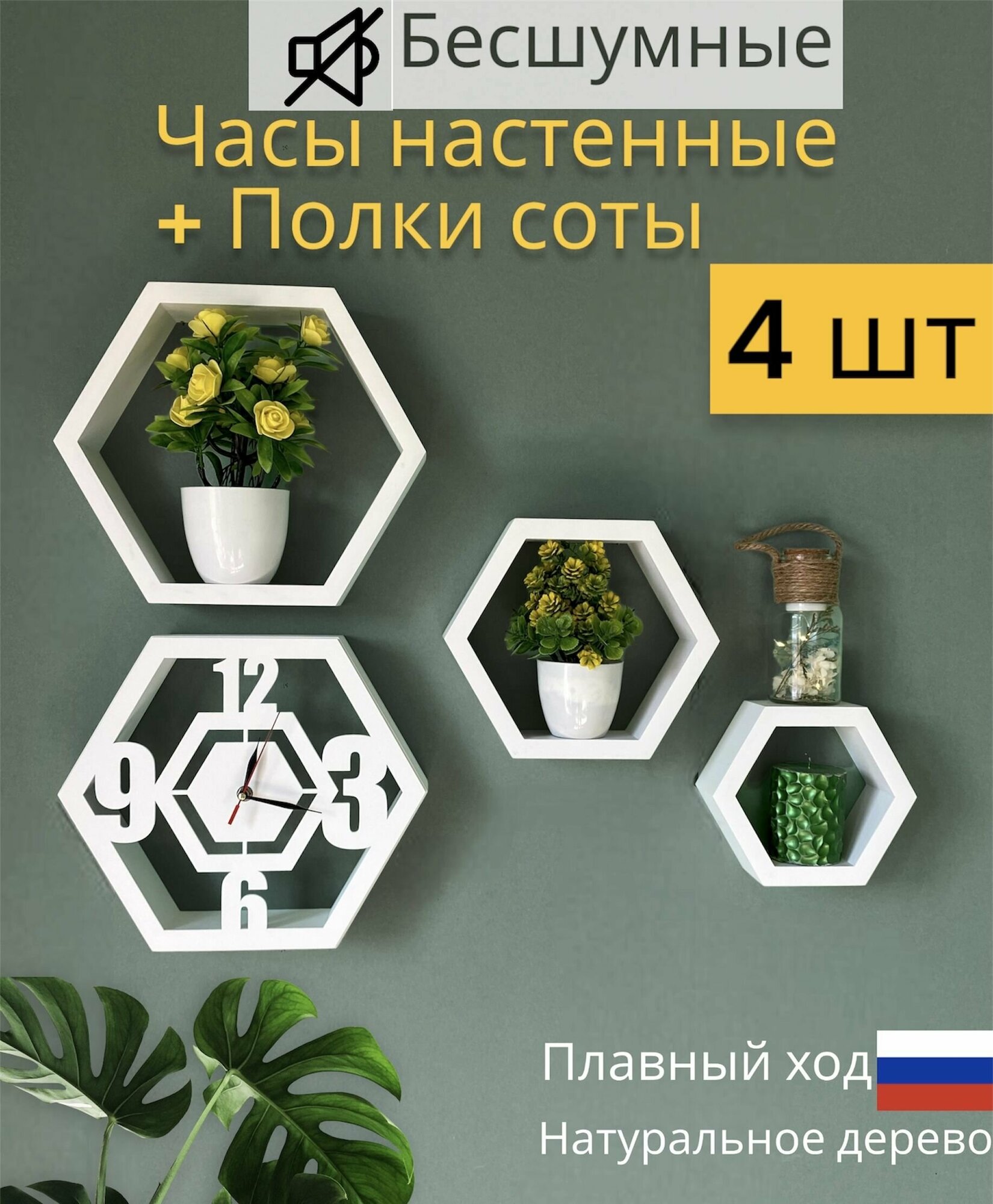 "Днкрадость" - набор из 4 шт Настенные полки соты и часы