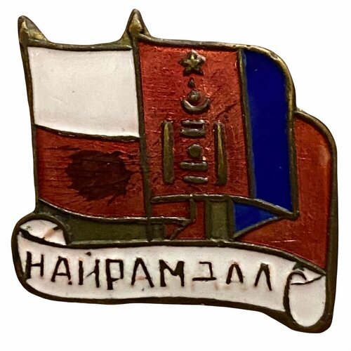 Знак Найрамдал (Дружба МНР/Польша) Монголия 1971-1980 гг.