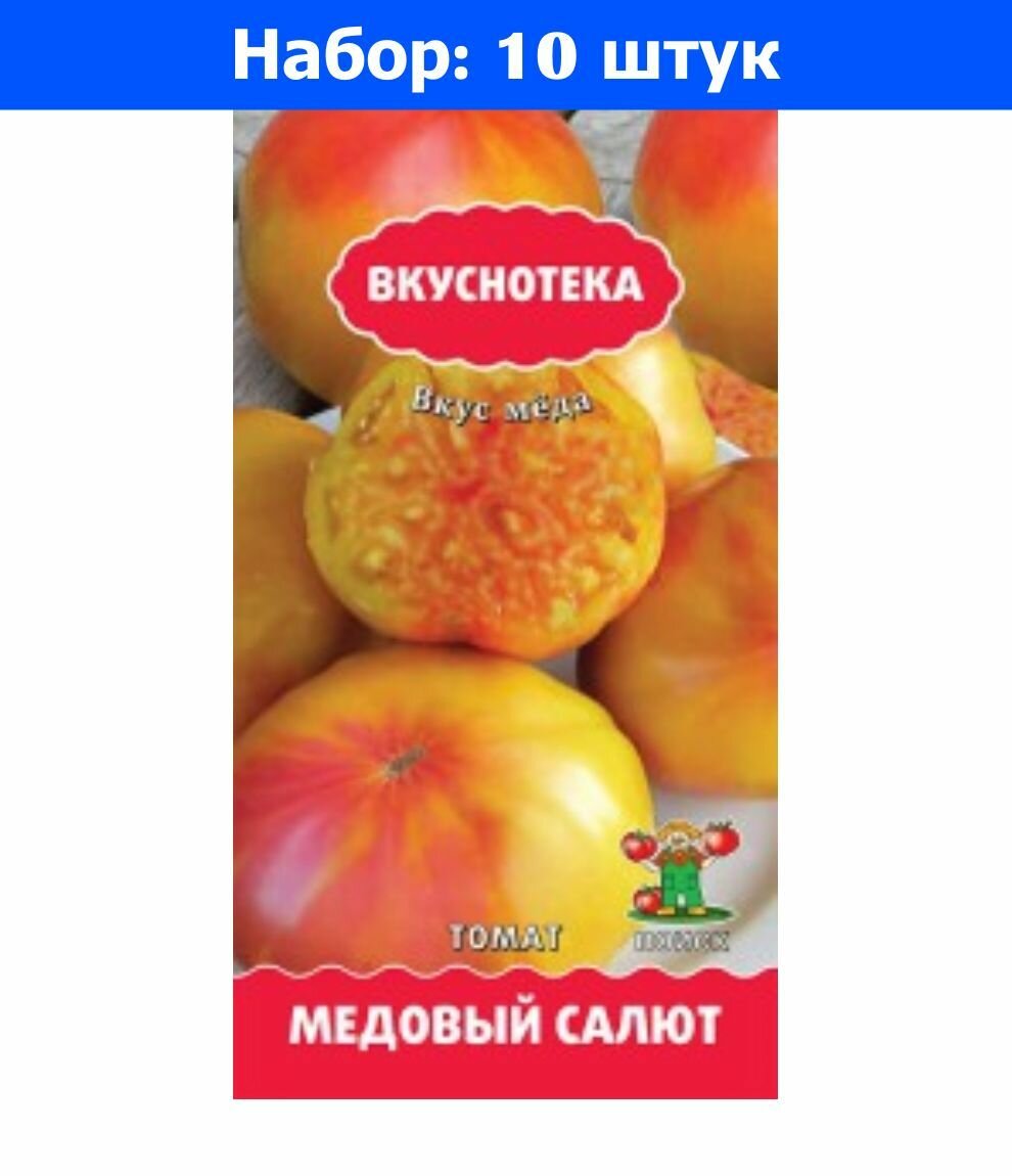 Томат Медовый салют 10шт Индет Ср (Поиск) Вкуснотека - 10 пачек семян