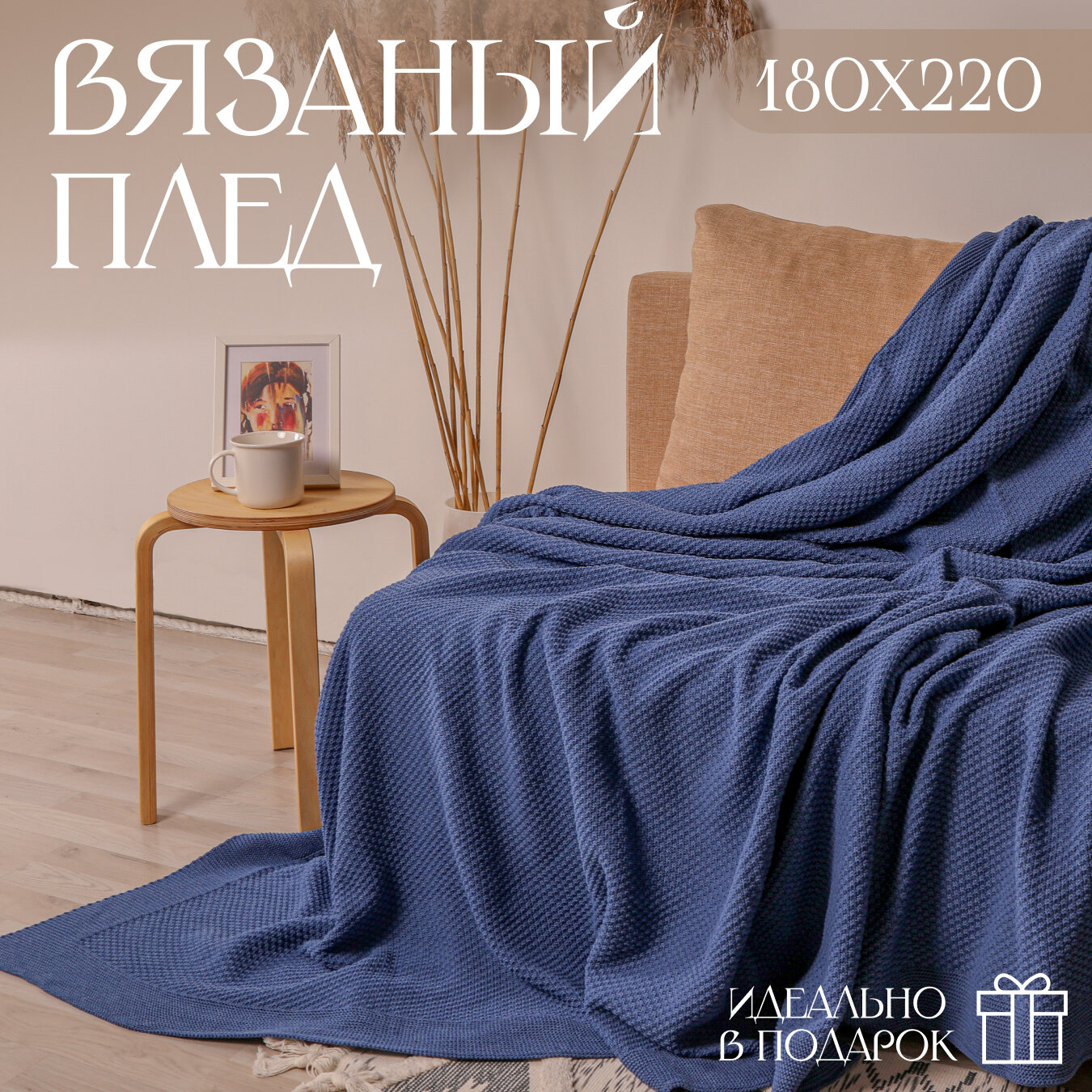 Плед 180х220, вязаный, покрывало на кровать, на диван, джинс, KING PLAID, Хлопок 100%, в подарочной сумке