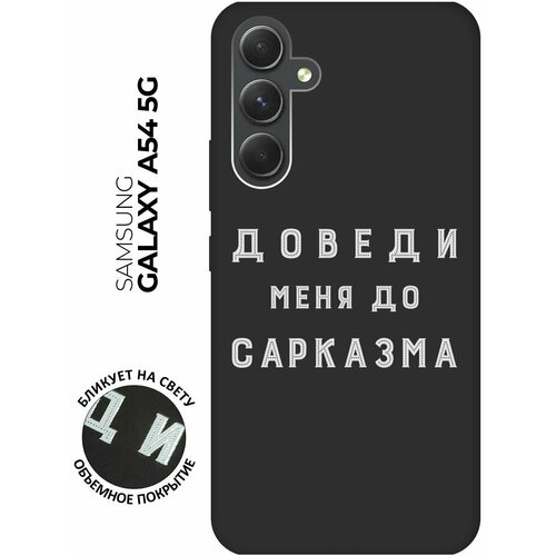 Матовый чехол Sarcasm W для Samsung Galaxy A54 5G / Самсунг А54 с 3D эффектом черный матовый чехол meaning w для samsung galaxy a54 5g самсунг а54 с 3d эффектом черный