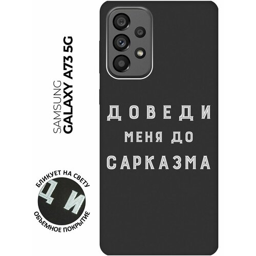 Матовый чехол Sarcasm W для Samsung Galaxy A73 5G / Самсунг А73 5Г с 3D эффектом черный матовый чехол fck pattern w для samsung galaxy a73 5g самсунг а73 5г с 3d эффектом черный