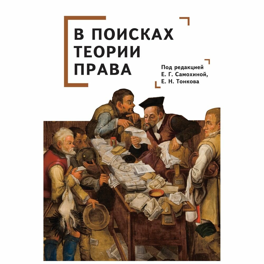 В поисках теории права (Самохина Екатерина Геннадьевна, Тонков Евгений Никандрович) - фото №3