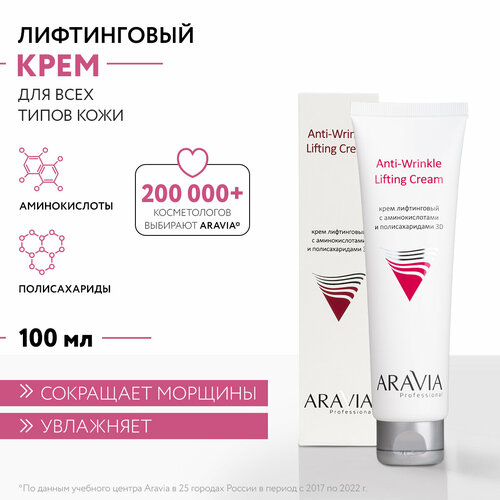 Крем Aravia Professional Anti-Wrinkle Lifting Cream, 100 мл лифтинговый крем для лица aravia professional 3d anti wrinkle lifting cream 100 мл