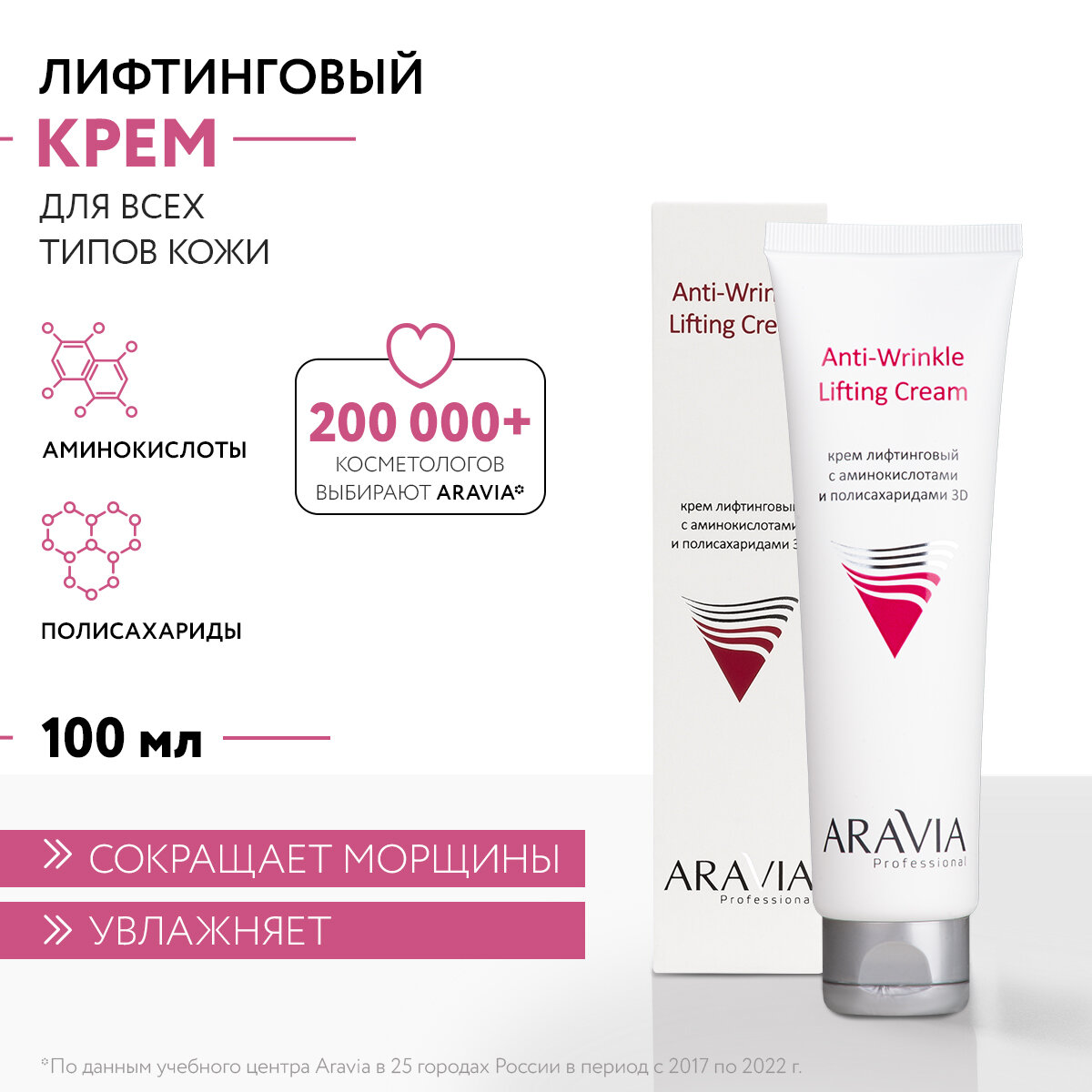 ARAVIA Крем для лица лифтинговый с аминокислотами и полисахаридами 3D Anti-Wrinkle Lifting Cream, 100 мл