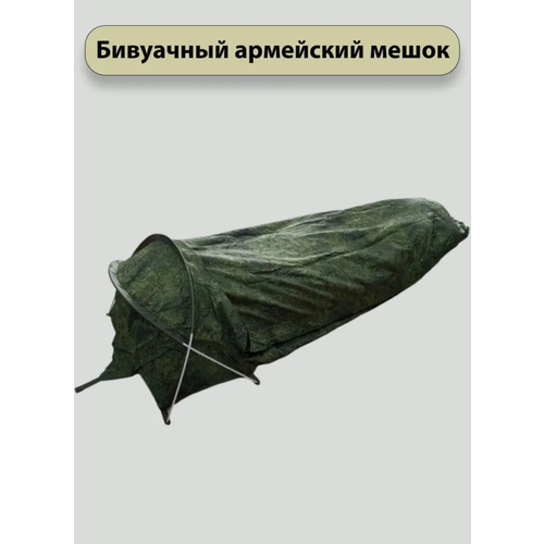 Бивуачный армейский мешок с чехлом Палатка соло одноместная 379900₽