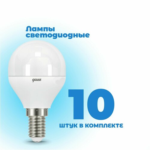 Комплект 10шт / Лампа светодиодная (LED) шарообразная 8Вт 220В E14 4100K 540Лм gauss