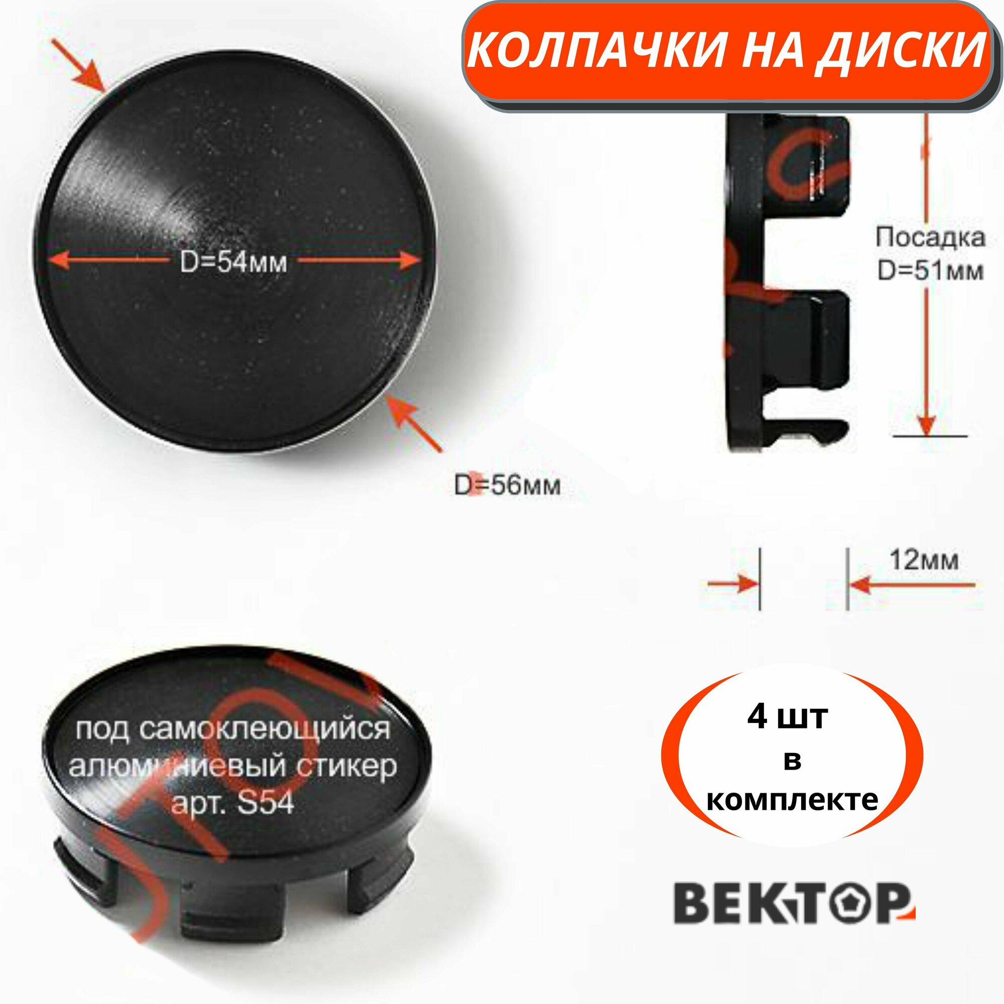 Колпачки на диски D56 с ободком под стикер, 4 шт