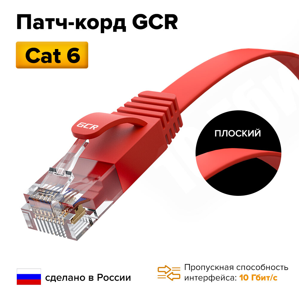 Патч-корд плоский 15 метров кабель для интернета GCR PROF КАТ.6 ethernet high speed 10 Гбит/с красный