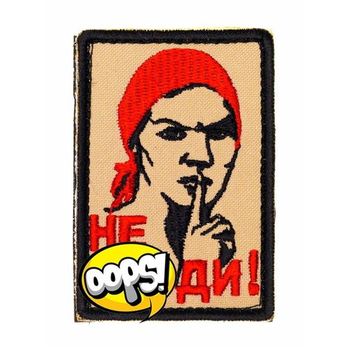 Пришивная нашивка и шеврон на одежду: Не