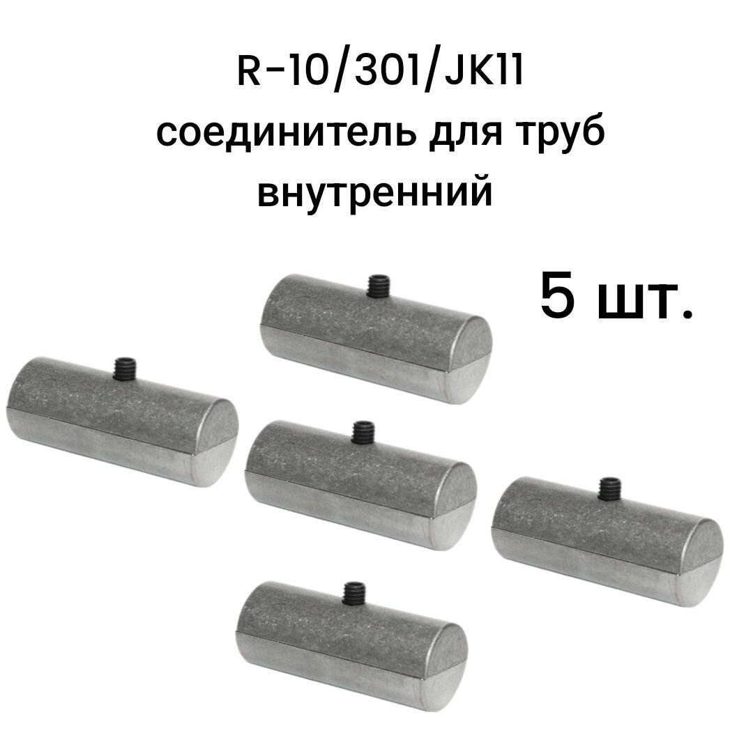 Соединитель для труб d25 внутренний ( R-10/301/JK11), 5 шт.